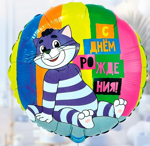 Шар С днем рождения, Кот Матроскин